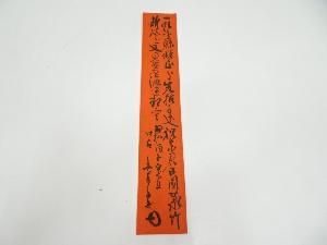 相国寺山崎大耕筆　漢詩　肉筆短冊